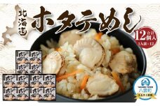 北海道ホタテめし　4個入り×3セット 【 ホタテ 大粒 貝柱 ホタテ貝柱 冷凍 北海道 ホタテ北海道 ホタテ刺身 刺身 帆立 海鮮 魚介 産地直送（北海道） 工場直送（八雲町） 小分け ほたて ほたて貝柱 帆立貝柱 冷凍 玉冷 天然  魚介類    噴火湾  八雲町 北海道   】