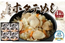 【6回定期便】北海道ホタテめし 4個入り 【 ホタテ 大粒 貝柱 ホタテ貝柱 冷凍 北海道 ホタテ北海道 ホタテ刺身 刺身 帆立 海鮮 魚介 産地直送（北海道） 工場直送（八雲町） 小分け ほたて ほたて貝柱 帆立貝柱 冷凍 玉冷 天然  魚介類 人気 ランキング おすすめ 噴火湾  八雲町 北海道 】