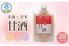 米麹×黒米『甘酒』 (180g×10パック)×2セット 【 甘酒 あまざけ 甘酒セット 甘酒パック 麹甘酒 米麹 米こうじ 麹 黒米 発酵食品 健康食品 飲む点滴 美容 健康 ノンアルコール ノンシュガー 無加糖 八雲町 北海道 】