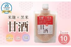 【2回定期便】米麹×黒米『甘酒』 180g×10パック 【 甘酒 あまざけ 甘酒セット 甘酒パック 麹甘酒 米麹 米こうじ 麹 黒米 発酵食品 健康食品 飲む点滴 美容 健康 ノンアルコール ノンシュガー 無加糖 八雲町 北海道 】