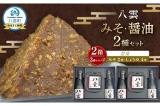 八雲みそ・醤油セット(2セット)【Y-25】 【 味噌 醤油 セット 詰め合わせ みそ ミソ しょうゆ しょう油 ショウユ 調味料 発酵食品 大豆 お中元 お歳暮 贈り物 プレゼント 八雲町 北海道 】
