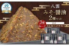 八雲みそ・醤油セット(3セット)【Y-25】 【 味噌 醤油 セット 詰め合わせ みそ ミソ しょうゆ しょう油 ショウユ 調味料 発酵食品 大豆 お中元 お歳暮 贈り物 プレゼント 八雲町 北海道 】