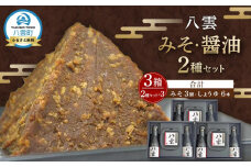 八雲みそ・醤油セット(3セット)【Y-25】 【 味噌 醤油 セット 詰め合わせ みそ ミソ しょうゆ しょう油 ショウユ 調味料 発酵食品 大豆 お中元 お歳暮 贈り物 プレゼント 八雲町 北海道 】