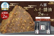 【2回定期便】八雲みそ・醤油セット【Y-25】 【 味噌 醤油 セット 詰め合わせ みそ ミソ しょうゆ しょう油 ショウユ 調味料 発酵食品 大豆 お中元 お歳暮 贈り物 プレゼント 八雲町 北海道 】