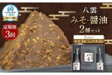 【3回定期便】八雲みそ・醤油セット【Y-25】 【 味噌 醤油 セット 詰め合わせ みそ ミソ しょうゆ しょう油 ショウユ 調味料 発酵食品 大豆 お中元 お歳暮 贈り物 プレゼント 八雲町 北海道 】