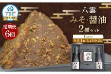 【6回定期便】八雲みそ・醤油セット【Y-25】 【 味噌 醤油 セット 詰め合わせ みそ ミソ しょうゆ しょう油 ショウユ 調味料 発酵食品 大豆 お中元 お歳暮 贈り物 プレゼント 八雲町 北海道 】