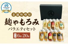 【老舗味噌屋】「麹」や「もろみ」 (6種バラエティ10個)×2セット 【 調味料 セット バラエティセット 詰め合わせ 塩麹 しょうゆ麹 キムチ麹 金山寺みそ 金山寺わさび チャンチャン焼味噌たれ 麹 もろみ 味噌 わさび 味噌たれ 発酵食品 大豆 八雲町 北海道 】