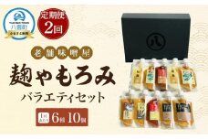 【2回定期便】〈老舗味噌屋〉「麹」や「もろみ」 6種バラエティ10個セット 【 調味料 セット バラエティセット 詰め合わせ 塩麹 しょうゆ麹 キムチ麹 金山寺みそ 金山寺わさび チャンチャン焼味噌たれ 麹 もろみ 味噌 わさび 味噌たれ 発酵食品 大豆 八雲町 北海道 】
