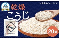 【服部醸造】乾燥こうじ (200g×10袋)×2セット 【 乾燥こうじ セット 麹 こうじ コウジ 健康食品 発酵食品 こうじ水 米麹 米 お米 八雲町 北海道 】