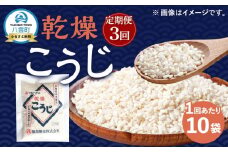 【3回定期便】〈服部醸造〉乾燥こうじ 200g×10袋セット 【 乾燥こうじ セット 麹 こうじ コウジ 健康食品 発酵食品 こうじ水 米麹 米 お米 八雲町 北海道 】