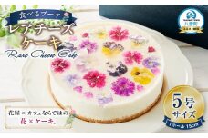 ”食べるブーケ”レアチーズケーキ15cm 1ホール 【 菓子 おかし スイーツ デザート クリスマス プレゼント フラワー 食品      】