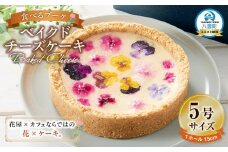 ”食べるブーケ”ベイクドチーズケーキ15cm 1ホール 【 菓子 おかし スイーツ デザート クリスマス プレゼント フラワー 食品      】