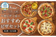 ハーベスター八雲 八雲ピザ工房のおすすめピザ　4枚セット 【 マルゲリータ フォルマッジ ホタテ バジル ホエー豚 ベーコン サルシッチャ ソーセージ あらびき 加工食品 洋食】