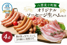 オリジナルソーセージ・生ハムセット（4点） 【 ウインナー ハム ベーコン あらびき ホタテ お肉 にく 食品    ギフト  】