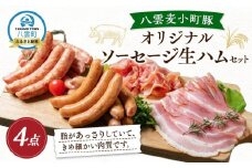オリジナルソーセージ・生ハムセット（4点） 【 ウインナー ハム ベーコン あらびき ホタテ お肉 にく 食品    ギフト  】