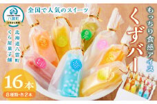 もっちり食感アイスくずバー 8種類 各2本(合計16本) 　【 アイス お菓子 菓子 おかし スイーツ デザート 食品   グルメ お取り寄せ    】