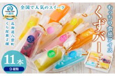 もっちり食感アイスくずバー 9種類(合計11本)　【 アイス お菓子 菓子 おかし スイーツ デザート 食品   グルメ お取り寄せ    】