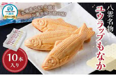 八雲名物 ユウラップもなか 10本入り 【 もなか モナカ 最中 和菓子 菓子 おかし 食品   グルメ お取り寄せ    】