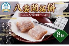 八雲開拓餅(くるみ入醤油ゆべし餅) 8個 【 開拓餅 ゆべし餅 和菓子 菓子 おかし 食品 グルメ お取り寄せ】