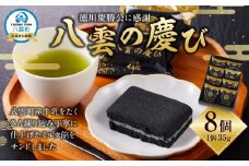 徳川慶勝公に感謝 八雲の慶び 8個 【 和菓子 菓子 おかし 食品      】