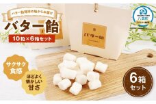 バター飴　10粒×6箱セット 【 バター飴 飴  菓子 お菓子 おかし 食品 グルメ お取り寄せ お取り寄せグルメ    八雲町 北海道   】