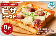 パン屋の作った昔懐かしいピザトースト8枚セット【 ピザトースト ピザ トースト ベーカリー レンジ 簡単 お手軽 食品 グルメ お取り寄せ お取り寄せグルメ    八雲町 北海道   】