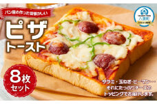 パン屋の作った昔懐かしいピザトースト8枚セット【 ピザトースト ピザ トースト ベーカリー レンジ 簡単 お手軽 食品 グルメ お取り寄せ お取り寄せグルメ    八雲町 北海道   】