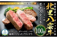 北海道産 オーガニック牛肉 モモステーキ100g 【 国産牧草牛 北里八雲牛 肉 にく ニク 牛肉 牛肉赤身 赤身 牛肉セット オーガニック 冷凍牛肉 贅沢牛肉 国産牛肉 北海道産牛肉 道産牛肉 簡単 お手軽 特製牛肉 】