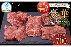 北海道産 オーガニック牛肉豪華焼肉セット 5品種 700g 【 国産牧草牛 北里八雲牛 肉 にく ニク 牛肉 牛肉赤身 赤身 牛肉セット オーガニック 冷凍牛肉 贅沢牛肉 国産牛肉 北海道産牛肉 道産牛肉 簡単 お手軽 特製牛肉 】