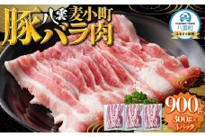 八雲麦小町豚バラ肉900g(300g×3パック) 【 肉 お肉 にく 豚 豚肉 豚バラ肉 バラ肉  食品 グルメ お取り寄せ お取り寄せグルメ    八雲町 北海道   】