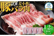 八雲麦小町豚バラ肉1.2kg(300g×4パック) 【 肉 お肉 にく 豚 豚肉 豚バラ肉 バラ肉  食品 グルメ お取り寄せ お取り寄せグルメ    八雲町 北海道   】