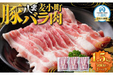 八雲麦小町豚バラ肉1.5kg(500g×3パック) 【 肉 お肉 にく 豚 豚肉 豚バラ肉 バラ肉  食品 グルメ お取り寄せ お取り寄せグルメ    八雲町 北海道   】