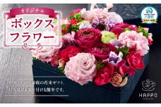 オリジナルボックスフラワー 【 フラワー 植物 プラント ギフト プレゼント 母の日 父の日 クリスマス お祝い 】