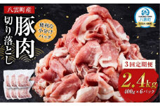 【3回定期便】八雲町産豚肉切り落とし 約2.4kgセット 【 肉 にく ニク 豚肉 豚肉セット 冷凍豚肉 国産豚肉 北海道産豚肉 道産豚肉 簡単 お手軽 小分け こだわり豚肉 豚肉グルメ     八雲町 北海道 】