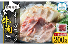 北海道産 オーガニック牛肉 すき焼き用200g 【 肉 赤身 にく ニク 牛肉 牛肉赤身  贅沢牛肉 国産牛肉 牛肉セット オーガニック 冷凍 国産 北海道産 お手軽 小分け 】