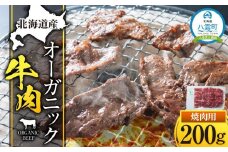 北海道産 オーガニック牛肉 焼肉用200g 【 肉 赤身 にく ニク 牛肉 牛肉赤身  贅沢牛肉 国産牛肉 牛肉セット オーガニック 冷凍 国産 北海道産 お手軽 小分け 】