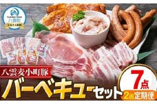 【2回定期便】八雲麦小町豚 バーベキューセット7点詰め合わせ（ロース・ソーセージ等）【 ロース ソーセージ 肉 ブランド肉 肉加工品 豚 豚肉 バーベキュー BBQ 焼肉 焼き肉 食品 グルメ お取り寄せ お取り寄せグルメ  八雲町 北海道 】