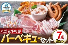 【八雲ブランド】八雲麦小町豚 バーベキューセット7点詰め合わせ(2セット)（ロース・ソーセージ等） 【  ロース ソーセージ 肉 ブランド肉 肉加工品 豚 豚肉 バーベキュー BBQ 焼肉 焼き肉 食品 グルメ お取り寄せ お取り寄せグルメ  八雲町 北海道   】
