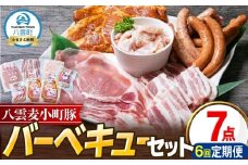 【6回定期便】八雲麦小町豚 バーベキューセット7点詰め合わせ（ロース・ソーセージ等）【 ロース ソーセージ 肉 ブランド肉 肉加工品 豚 豚肉 バーベキュー BBQ 焼肉 焼き肉 食品 グルメ お取り寄せ お取り寄せグルメ  八雲町 北海道 】