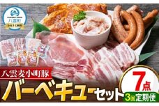 【3回定期便】八雲麦小町豚 バーベキューセット7点詰め合わせ（ロース・ソーセージ等）【 ロース ソーセージ 肉 ブランド肉 肉加工品 豚 豚肉 バーベキュー BBQ 焼肉 焼き肉 食品 グルメ お取り寄せ お取り寄せグルメ  八雲町 北海道 】