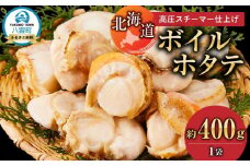高圧スチーマー仕上げ　ボイルホタテ約400g×1袋 【 ホタテ ほたて 帆立 貝柱 海鮮 魚介 冷凍 食品 お取り寄せ グルメ 八雲町 北海道 】