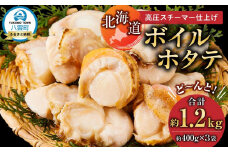 高圧スチーマー仕上げ　ボイルホタテ約400g×3袋 【 ホタテ ほたて 帆立 貝柱 海鮮 魚介 冷凍 食品 お取り寄せ グルメ 八雲町 北海道 】