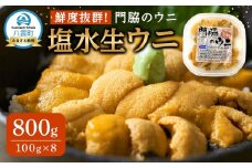 鮮度抜群！「門脇のウニ」北海道産 塩水生ウニ 8パック(1パック100g入り)  (2025年5月中旬発送開始予定)【 ウニ うに 雲丹 生ウニ 海産物 魚介 魚介類 食品 グルメ お取り寄せ お取り寄せグルメ 人気 おすすめ  八雲町 北海道   】