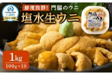 鮮度抜群！「門脇のウニ」北海道産 塩水生ウニ 10パック(1パック100g入り)  (2025年5月中旬発送開始予定)【 ウニ うに 雲丹 生ウニ 海産物 魚介 魚介類 食品 グルメ お取り寄せ お取り寄せグルメ 八雲町 北海道 】