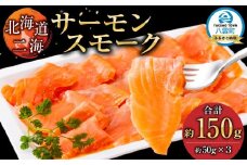 北海道二海サーモンスモーク150ｇ(50g×3) 【 サーモン サーモントラウト 魚 海鮮 魚介 魚介類 海産物 小分け パック 冷凍 食品 お取り寄せ グルメ 八雲町 北海道 】