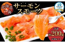 北海道二海サーモンスモーク200ｇ(50g×4) 【 サーモン サーモントラウト 魚 海鮮 魚介 魚介類 海産物 小分け パック 冷凍 食品 お取り寄せ グルメ 八雲町 北海道 】
