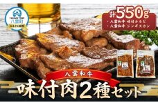八雲和牛 味付肉 2種セット【 肉 お肉 にく 牛 牛肉 味付肉 肉セット 食品 グルメ お取り寄せ お取り寄せグルメ    八雲町 北海道   】