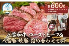 八雲和牛 ローストビーフ&八雲豚 焼豚 詰め合わせセット【 肉 お肉 にく 豚 豚肉 牛 牛肉 肉セット 詰め合わせ 食品 グルメ お取り寄せ お取り寄せグルメ    八雲町 北海道   】