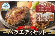 八雲和牛 バラエティセット【 肉 お肉 にく 牛 牛肉 味付肉 肉セット バラエティセット 食品 グルメ お取り寄せ お取り寄せグルメ    八雲町 北海道   】