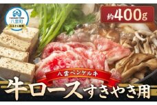 八雲ペンケル牛 牛ロース(すきやき用) 400g【 肉 お肉 にく 牛 牛肉 ペンケル牛 牛ロース 肉セット バラエティセット 食品 グルメ お取り寄せ お取り寄せグルメ    八雲町 北海道   】